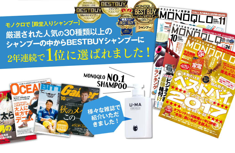 厳選された人気の30種類以上のシャンプーの中からBESTBUYシャンプーに2年連続で1位に選ばれました！