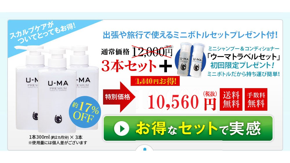 ウーマシャンプー3本セット お得なセットで実感