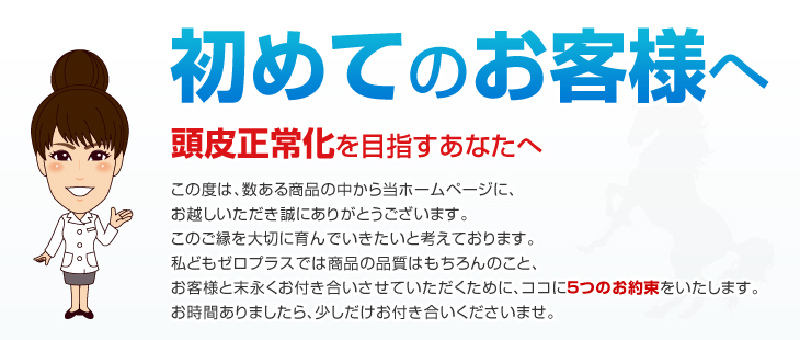 ゼロプラス頭皮の応援団宣言