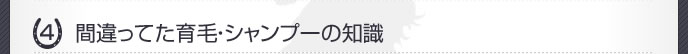 間違ってた育毛･シャンプーの知識