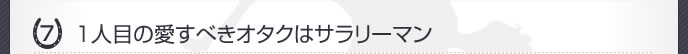 1人目の愛すべきオタクはサラリーマン