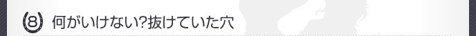 何がいけない？抜けていた穴